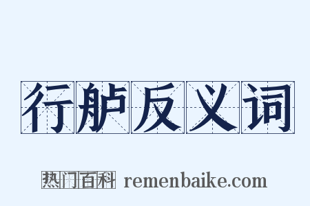 行舻反义词是什么意思的图片